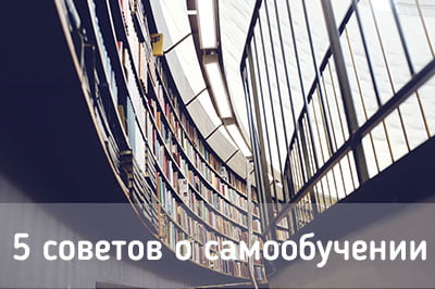 5 советов о самообучении