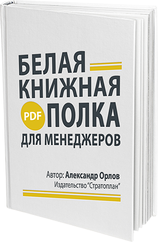 Белая книга для менеджера - Школа менеджеров и тимлидов STRATOPLAN